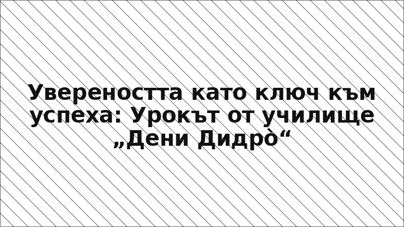 Увереността като ключ към успеха: Урокът от училище „Дени Дидрò“