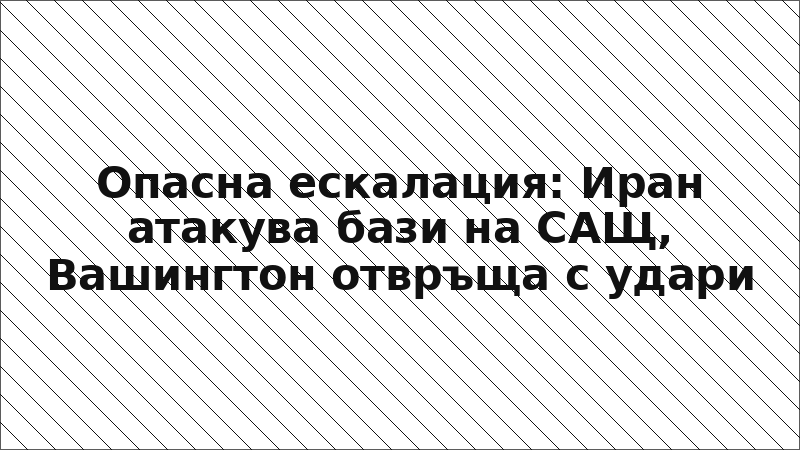 Опасна ескалация: Иран атакува бази на САЩ, Вашингтон отвръща с удари