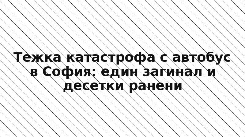 Тежка катастрофа с автобус в София: един загинал и десетки ранени