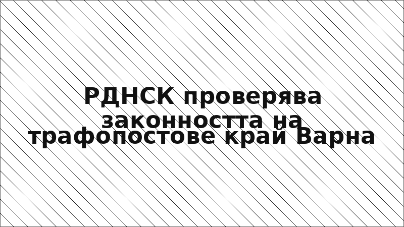 РДНСК проверява законността на трафопостове край Варна