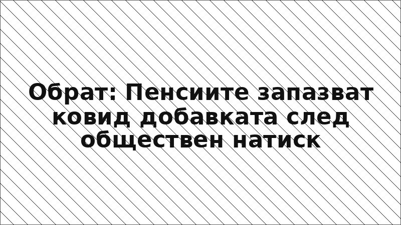 Обрат: Пенсиите запазват ковид добавката след обществен натиск