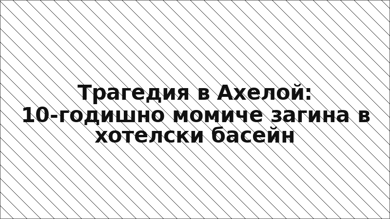 Трагедия в Ахелой: 10-годишно момиче загина в хотелски басейн