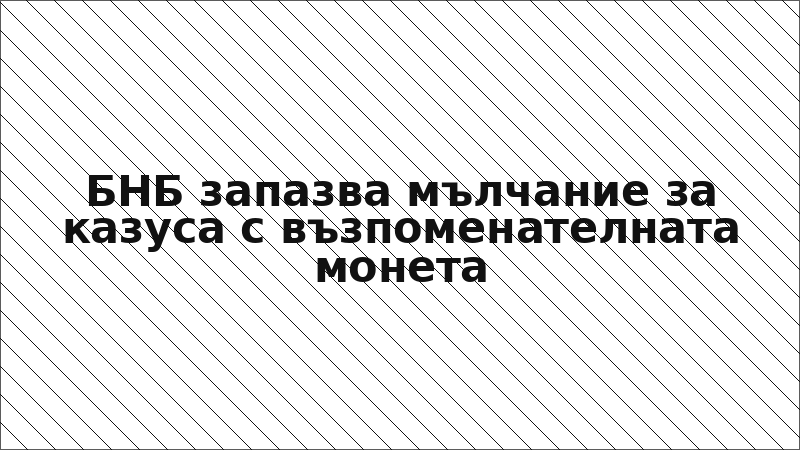 БНБ запазва мълчание за казуса с възпоменателната монета