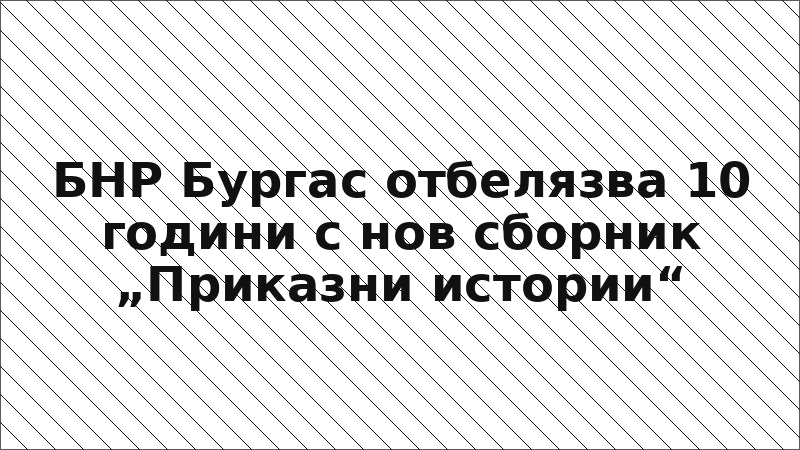 БНР Бургас отбелязва 10 години с нов сборник „Приказни истории“