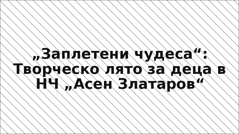 „Заплетени чудеса“: Творческо лято за деца в НЧ „Асен Златаров“