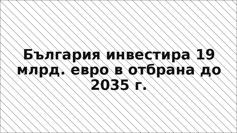 България инвестира 19 млрд. евро в отбрана до 2035 г.