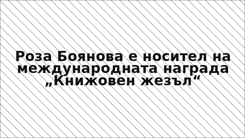Роза Боянова е носител на международната награда „Книжовен жезъл“