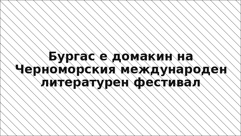 Бургас е домакин на Черноморския международен литературен фестивал