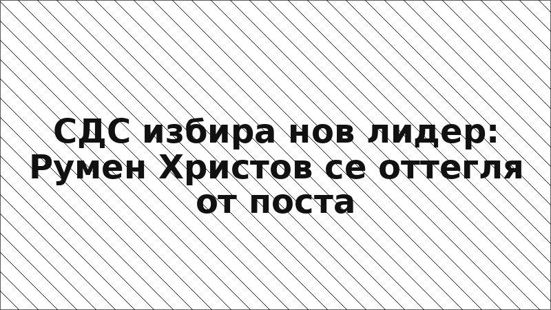 СДС избира нов лидер: Румен Христов се оттегля от поста