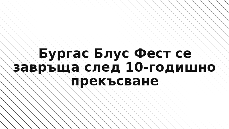Бургас Блус Фест се завръща след 10-годишно прекъсване