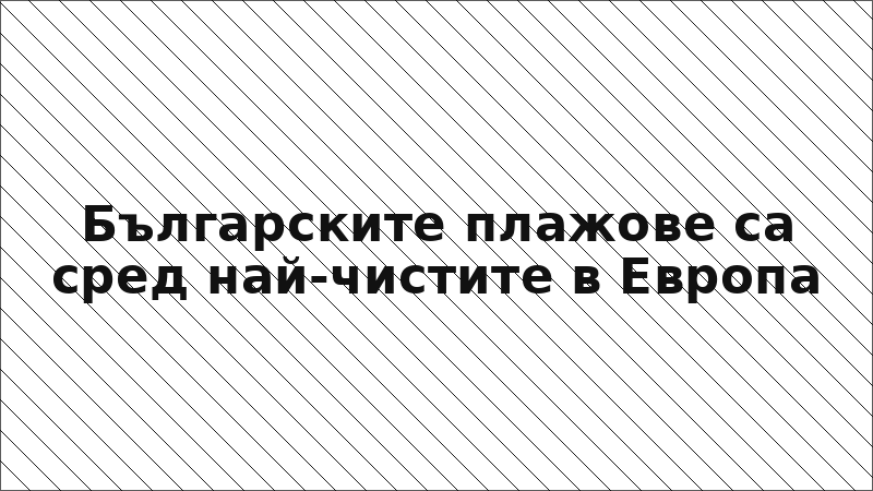 Българските плажове са сред най-чистите в Европа