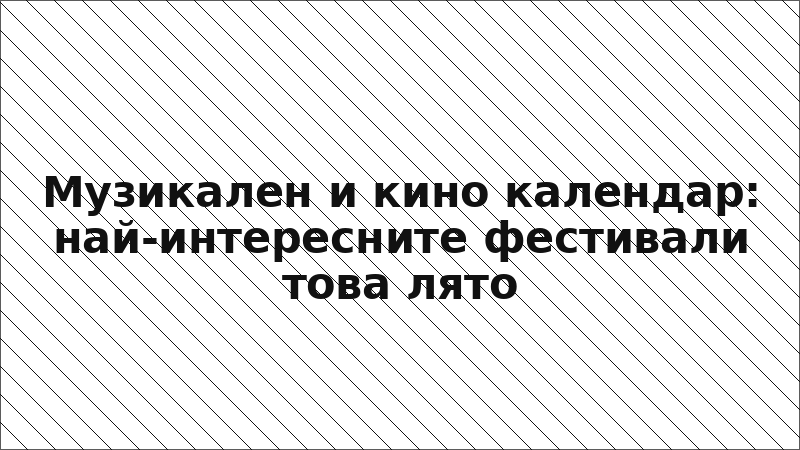 Музикален и кино календар: най-интересните фестивали това лято