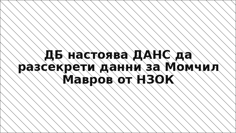 ДБ настоява ДАНС да разсекрети данни за Момчил Мавров от НЗОК