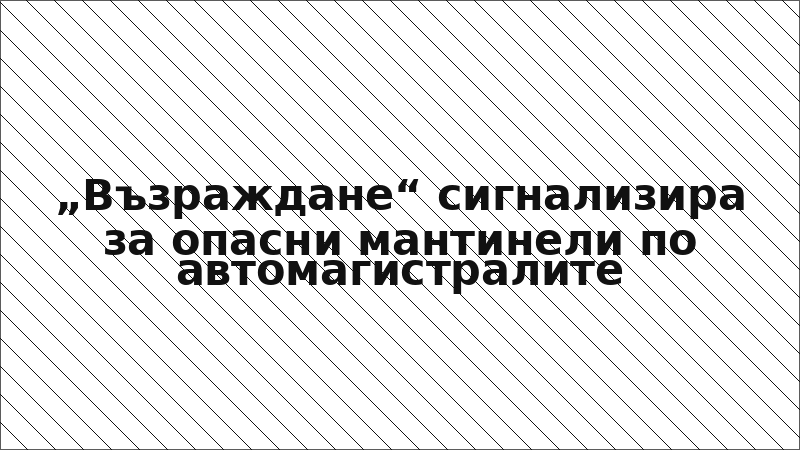 „Възраждане“ сигнализира за опасни мантинели по автомагистралите
