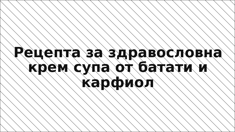 Рецепта за здравословна крем супа от батати и карфиол