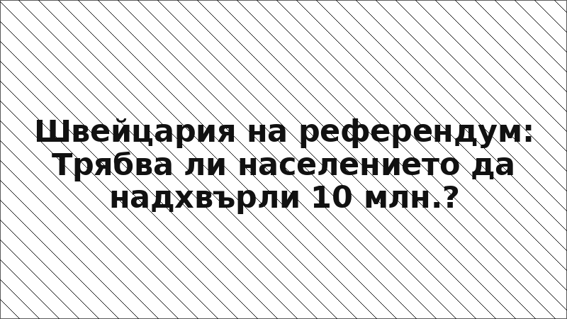 Швейцария на референдум: Трябва ли населението да надхвърли 10 млн.?