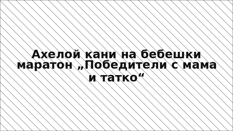 Ахелой кани на бебешки маратон „Победители с мама и татко“