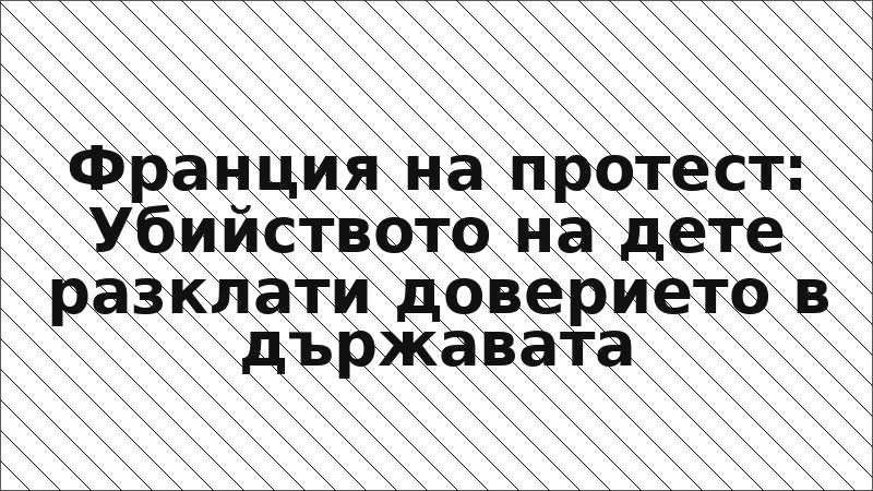 Франция на протест: Убийството на дете разклати доверието в държавата