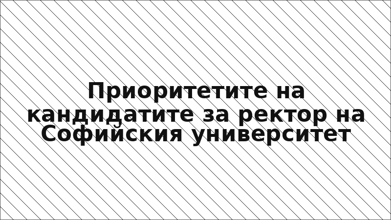 Приоритетите на кандидатите за ректор на Софийския университет