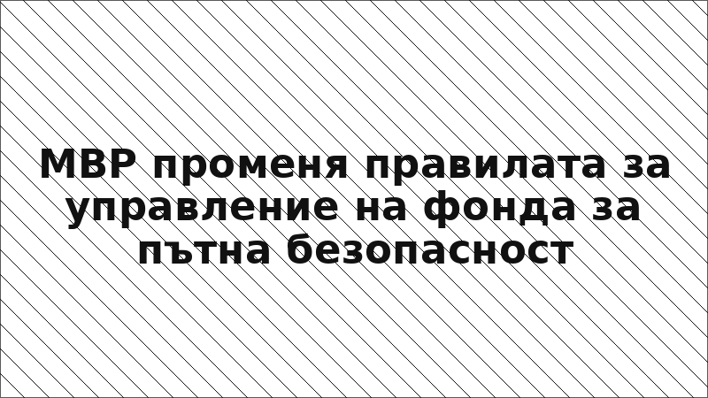МВР променя правилата за управление на фонда за пътна безопасност