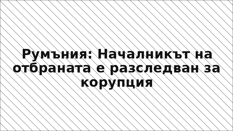 Румъния: Началникът на отбраната е разследван за корупция