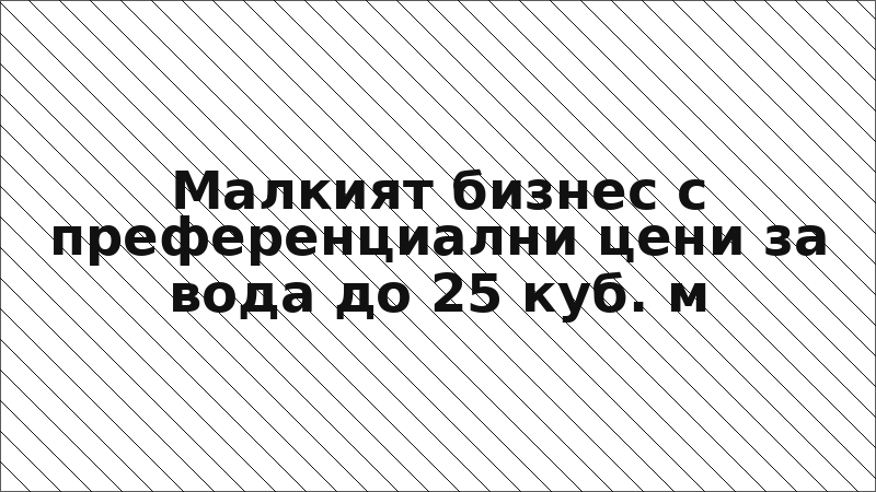 Малкият бизнес с преференциални цени за вода до 25 куб. м