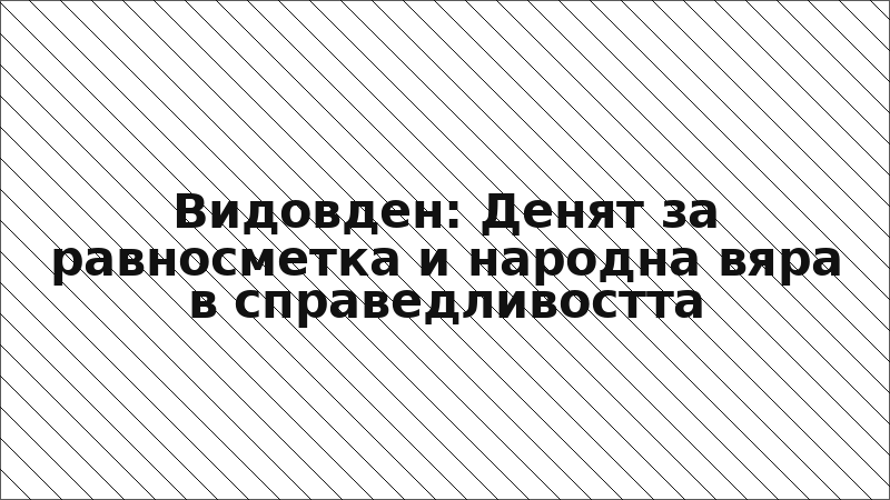 Видовден: Денят за равносметка и народна вяра в справедливостта