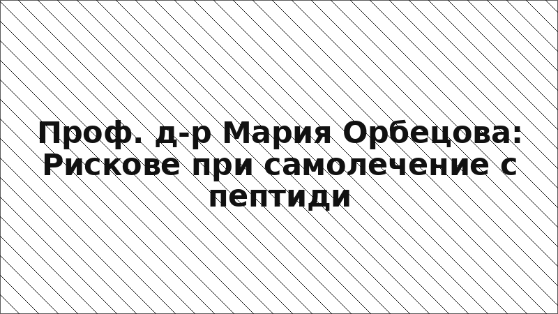 Проф. д-р Мария Орбецова: Рискове при самолечение с пептиди