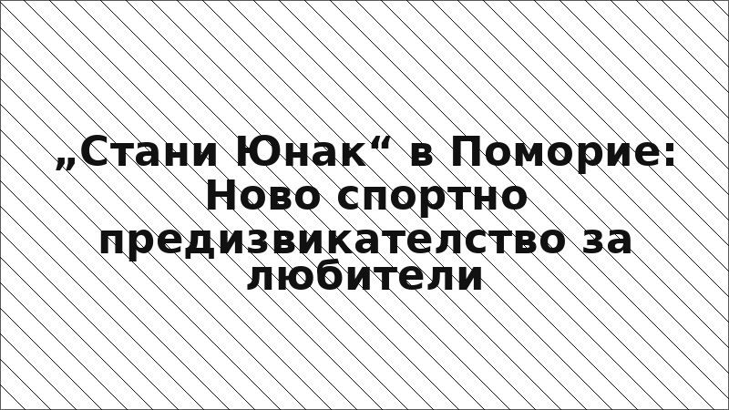 „Стани Юнак“ в Поморие: Ново спортно предизвикателство за любители