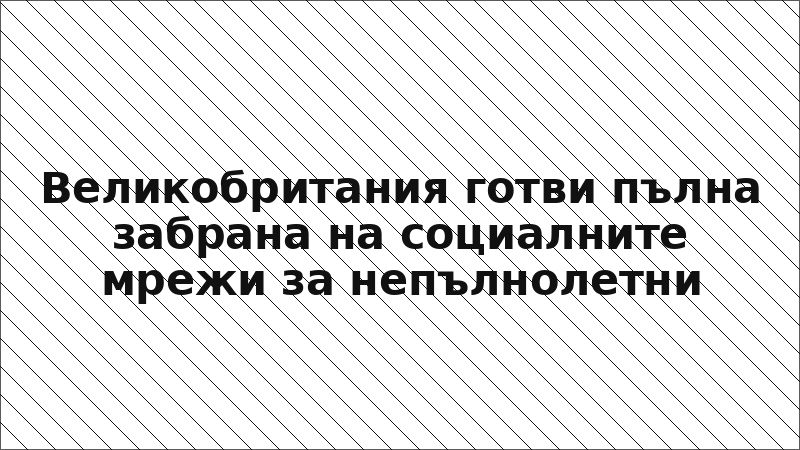 Великобритания готви пълна забрана на социалните мрежи за непълнолетни