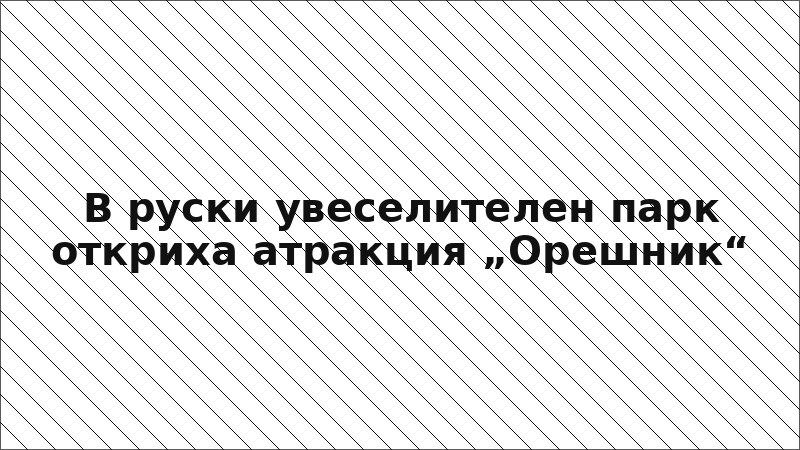 В руски увеселителен парк откриха атракция „Орешник“