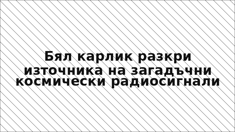 Бял карлик разкри източника на загадъчни космически радиосигнали