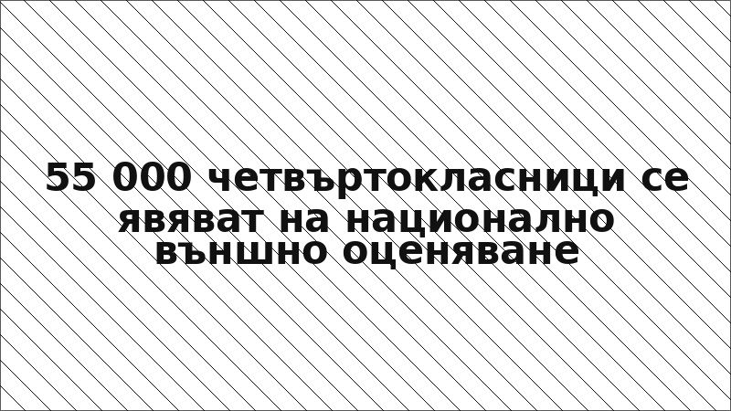 55 000 четвъртокласници се явяват на национално външно оценяване