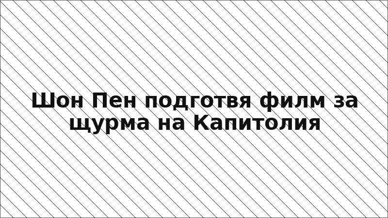 Шон Пен подготвя филм за щурма на Капитолия