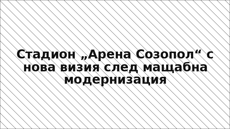 Стадион „Арена Созопол“ с нова визия след мащабна модернизация