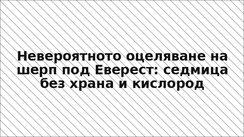 Невероятното оцеляване на шерп под Еверест: седмица без храна и кислород