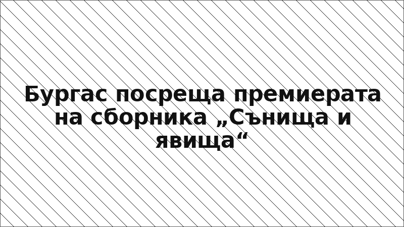 Бургас посреща премиерата на сборника „Сънища и явища“
