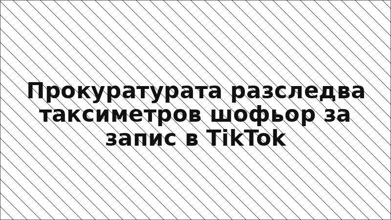 Прокуратурата разследва таксиметров шофьор за запис в TikTok