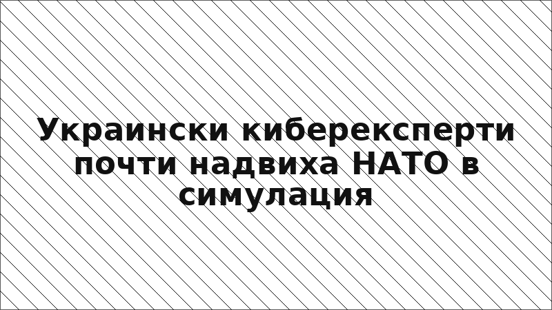 Украински киберексперти почти надвиха НАТО в симулация