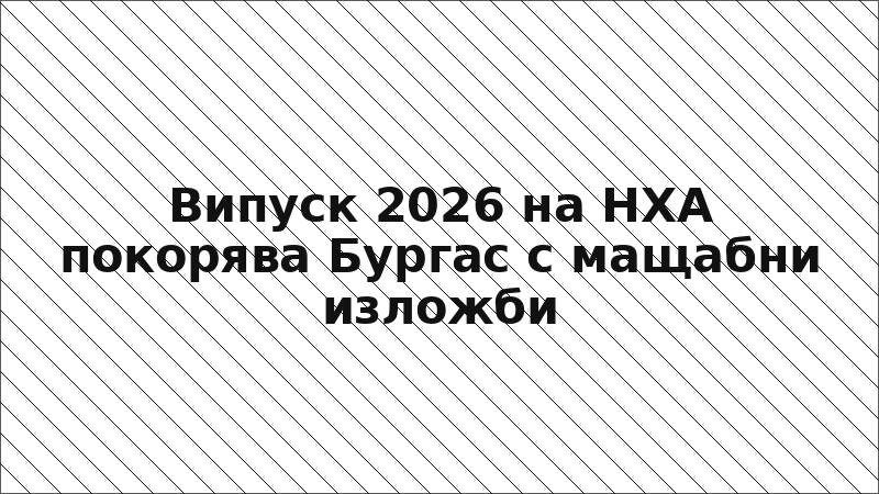 Випуск 2026 на НХА покорява Бургас с мащабни изложби