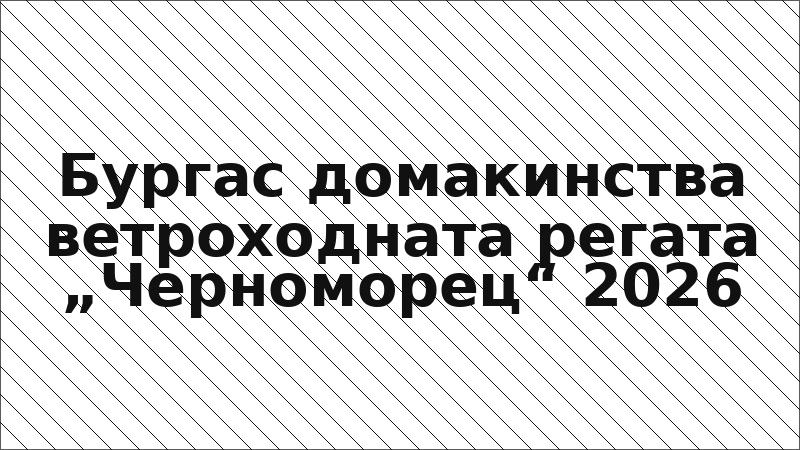 Бургас домакинства ветроходната регата „Черноморец“ 2026
