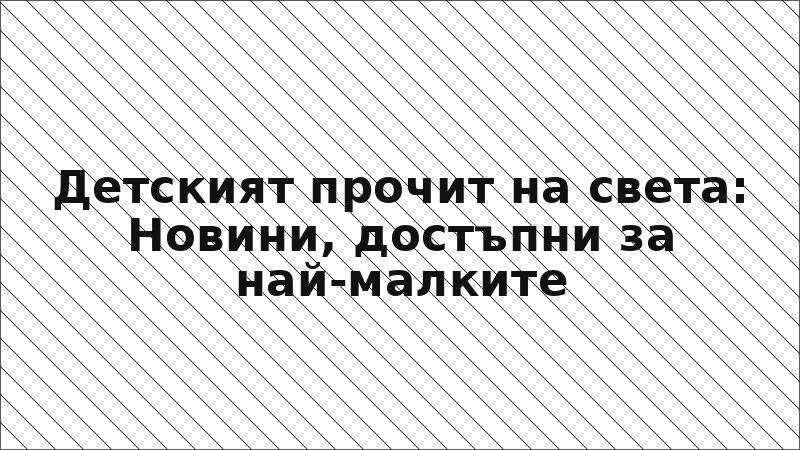 Детският прочит на света: Новини, достъпни за най-малките