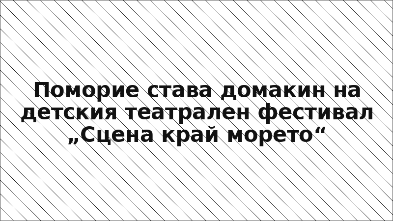 Поморие става домакин на детския театрален фестивал „Сцена край морето“