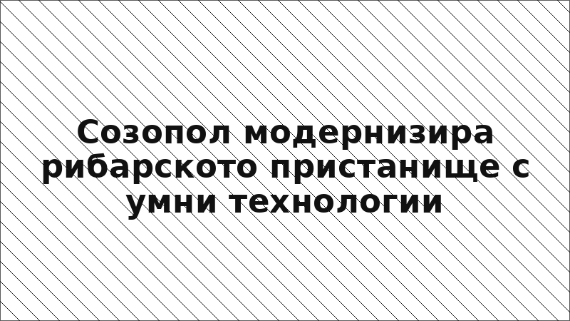 Созопол модернизира рибарското пристанище с умни технологии