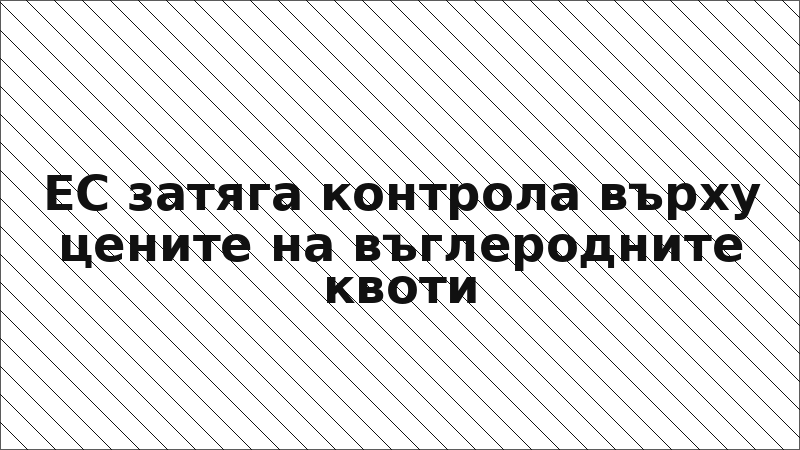 ЕС затяга контрола върху цените на въглеродните квоти
