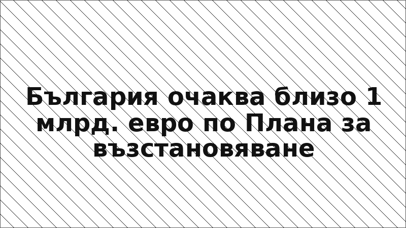 България очаква близо 1 млрд. евро по Плана за възстановяване
