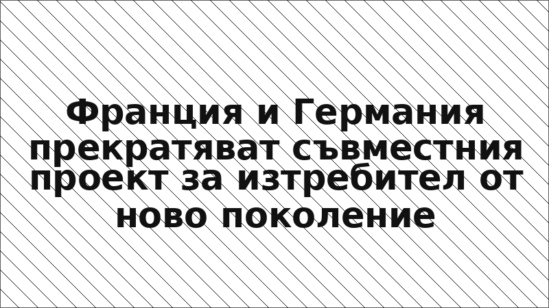 Франция и Германия прекратяват съвместния проект за изтребител от ново поколение