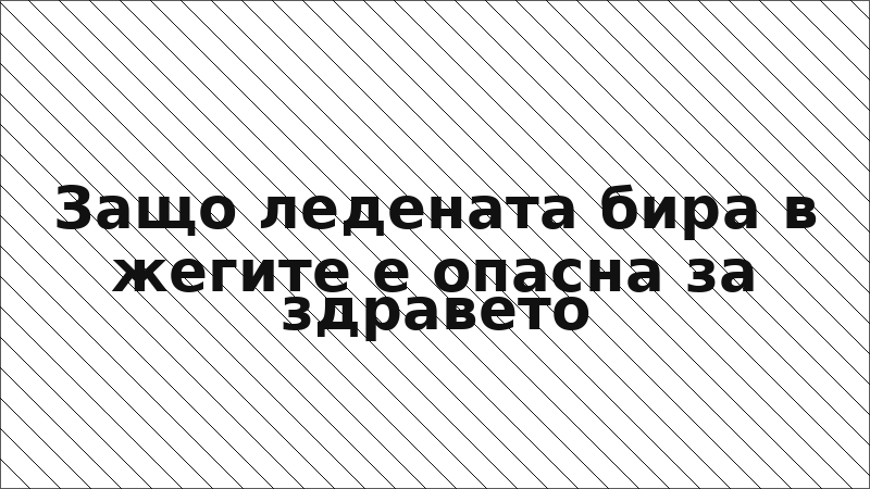 Защо ледената бира в жегите е опасна за здравето