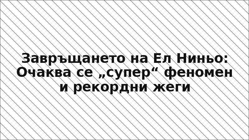 Завръщането на Ел Ниньо: Очаква се „супер“ феномен и рекордни жеги