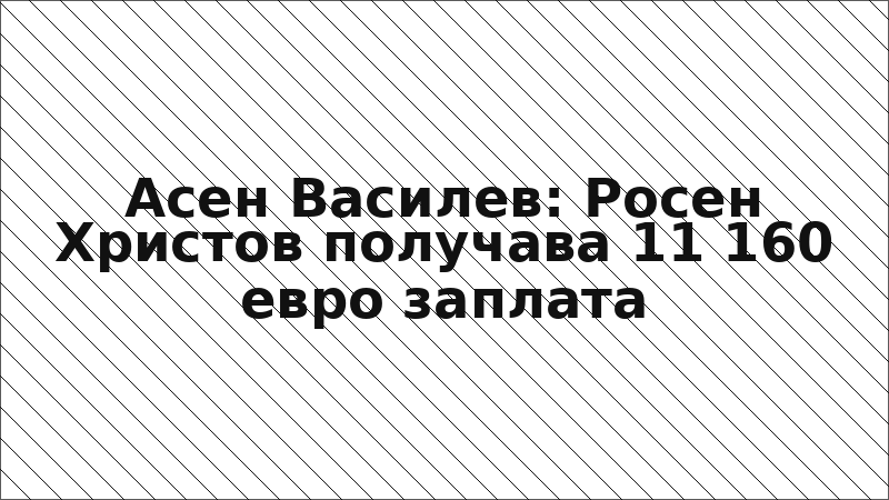 Асен Василев: Росен Христов получава 11 160 евро заплата
